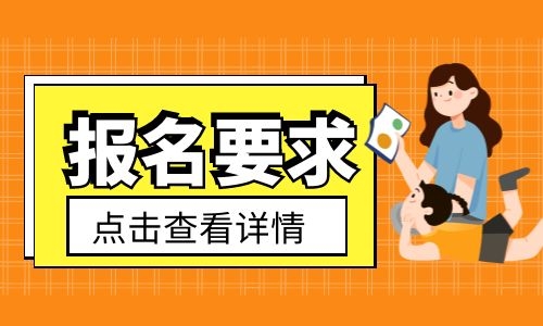 邢臺(tái)保育員證要怎么報(bào)名考試？報(bào)考條件有哪些？