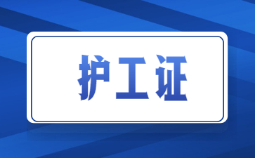 佛山養老護理證和護工證哪個更好