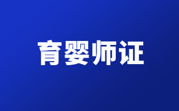 三門峽育嬰師證怎么查詢