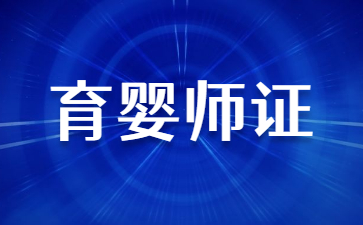 三門峽育嬰師證怎么考需要什么條件